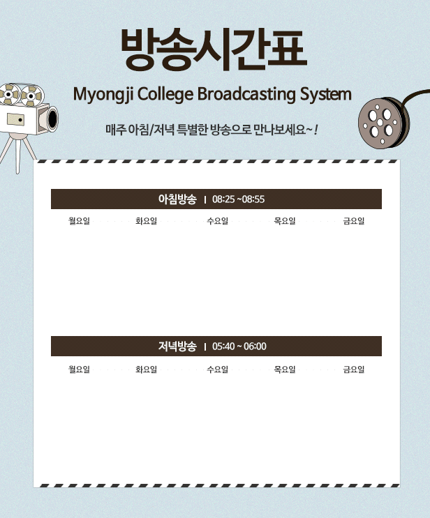 Myongji College Broadcast System 방송시간표- 숨은글 참조